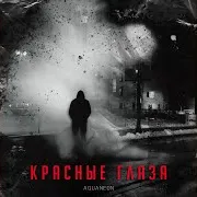 Красные Глаза